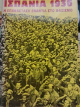 Ισπανία 1936 η επανάσταση ενάντια στο φασισμό
