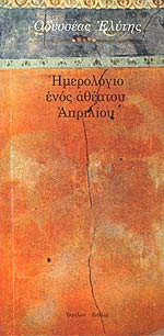 Ημερολόγιο ενός αθέατου Απριλίου