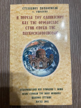 Η πορεία του Ελληνισμού και της Ορθοδοξίας στην Εποχή της Παγκοσμιοποιήσεως
