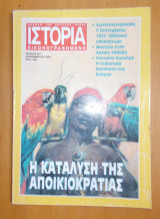 Ιστορία Εικονογραφημένη τεύχος 327 Σεπτέμβριος 1995