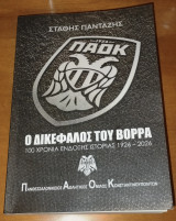ΠΑΟΚ, ο δικέφαλος του Βορρά 100 χρόνια ένδοξης ιστορίας 1926-2026