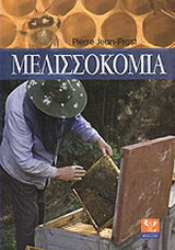 Μελισσοκομία