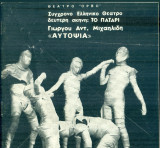 Αυτοψία - Σύγχρονο Ελληνικό Θέατρο 1970-1971. Μία παράσταση του Γιώργου Μιχαηλίδη που απαγόρευσε η Δικτατορία