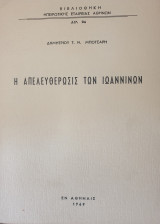 Η απελευθέρωσις των Ιωαννίνων