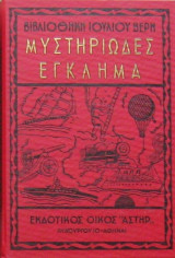Μυστηριώδες έγκλημα