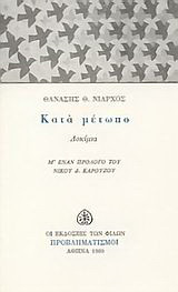Κατά μέτωπο: Δοκίμια