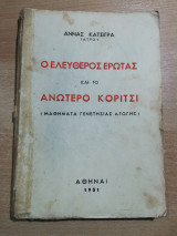 Ο ελεύθερος έρωτας και το ανώτερο κορίτσι