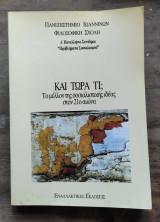 Και τωρα τι; (Το μέλλον της σοσιαλιστικής ιδέας στον 21ο αιώνα)