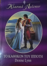 Το καθήκον του ιππότη Άρλεκιν Κλασικά Νο 170