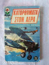 Κατορθώματα στον αέρα