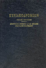 Κυριακοδρόμιον Τόμος Πέμπτος