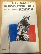 Το Γαλλικό Κομμουνιστικό Κόμμα