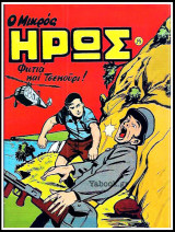 Μικρός Ήρως τεύχος #14: Φωτιά και Τσεκούρι!