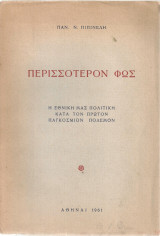 Παν. Πιπινέλης (1961) Περισσότερον Φως. Η εθνικήν μας πολιτικήν κατα τον Πρώτον Παγκόσμιον Πόλεμον