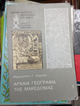 Αρχαία γεωγραφία της Μακεδονίας: Συνταχθείσα κατά τας αρχαίας πηγάς και τα νεώτερα βοηθήματα. Μέρος Δεύτερον:Τοπογραφία ου προτέτακται εν είδει προλόγου και εισαγωγής πραγματεία ιστορική τε και φιλολογική. Τεύχος Α΄