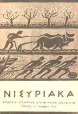 Νισυριακά τ. 5