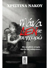 Μάνα δεν σε συγχωρώ