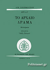 ΤΟ ΑΡΧΑΙΟ ΔΡΑΜΑ