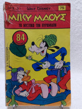 Μίκυ Μάους Τεύχος 75 (1 Δεκεμβρίου 1967)