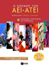 Ο κόσμος των ΑΕΙ - ΑΤΕΙ