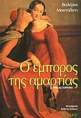 Ο έμπορος της αμαρτίας