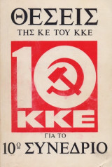 Θέσεις της Κ.Ε. του Κ.Κ.Ε. για το 10ο συνέδριο