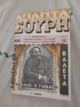 Απαντα Σουρη Γ' Τόμος Τεύχος 68-69 (Ακοπο)