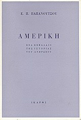 Αμερική: Ένα κεφάλαιο της ιστορίας του ανθρώπου
