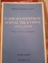 Ο απελευθερωτικός αγώνας της Κύπρου 1955-1959