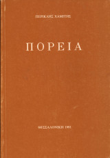 Πορεία