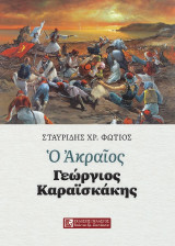 Ο ακραίος: Γεώργιος Καραϊσκάκης