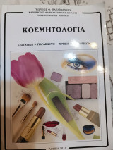 Κοσμητολογια