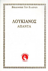 Λουκιανού Άπαντα, Τόμοι 13 - Σκληρόδετοι