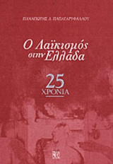 Ο ΛΑΙΚΙΣΜΟΣ ΣΤΗΝ ΕΛΛΑΔΑ