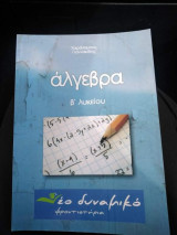 Άλγεβρα β λυκείου