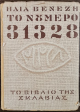 Το νούμερο 31328 - Το βιβλίο της σκλαβιάς (2η Έκδοση)