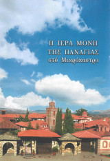 Ιερά Μονή της Παναγίας Μικροκάστρου