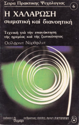 Η χαλαρωση σωματικη και διανοητικη