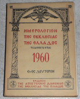 Ημερολόγιον της Εκκλησίας της Ελλάδος του δίσεκτου έτους 1960 έτος 2ον