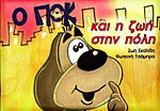 Ο Ποκ και η ζωή στην πόλη