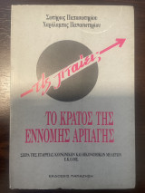 Τις πταίει; Το κράτος της έννομης αρπαγής