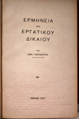 Ερμηνεία του εργατικού δικαίου
