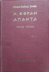 Α. Κοραή , 'Απαντα (2 τόμοι)