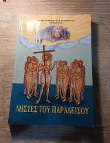 Ληστές του Παραδείσου
