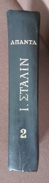 Άπαντα Στάλιν τόμος 2 (1907-1913)