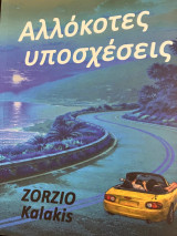 Αλλόκοτες υποσχέσεις