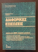 Μαθηματικά ii, Τόμος Α', Διαφορικές Εξισώσεις, Θεωρία και 450 Λυμένες Ασκήσεις