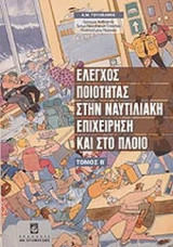 ΕΛΕΓΧΟΣ ΠΟΙΟΤΗΤΑΣ ΣΤΗΝ ΝΑΥΤΙΛΙΑΚΗ ΕΠΙΧΕΙΡΗΣΗ ΚΑΙ ΣΤΟ ΠΛΟΙΟ (ΔΕΥΤΕΡΟΣ ΤΟΜΟΣ)
