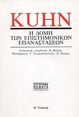 Η δομή των επιστημονικών επαναστάσεων