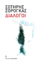 Διάλογοι